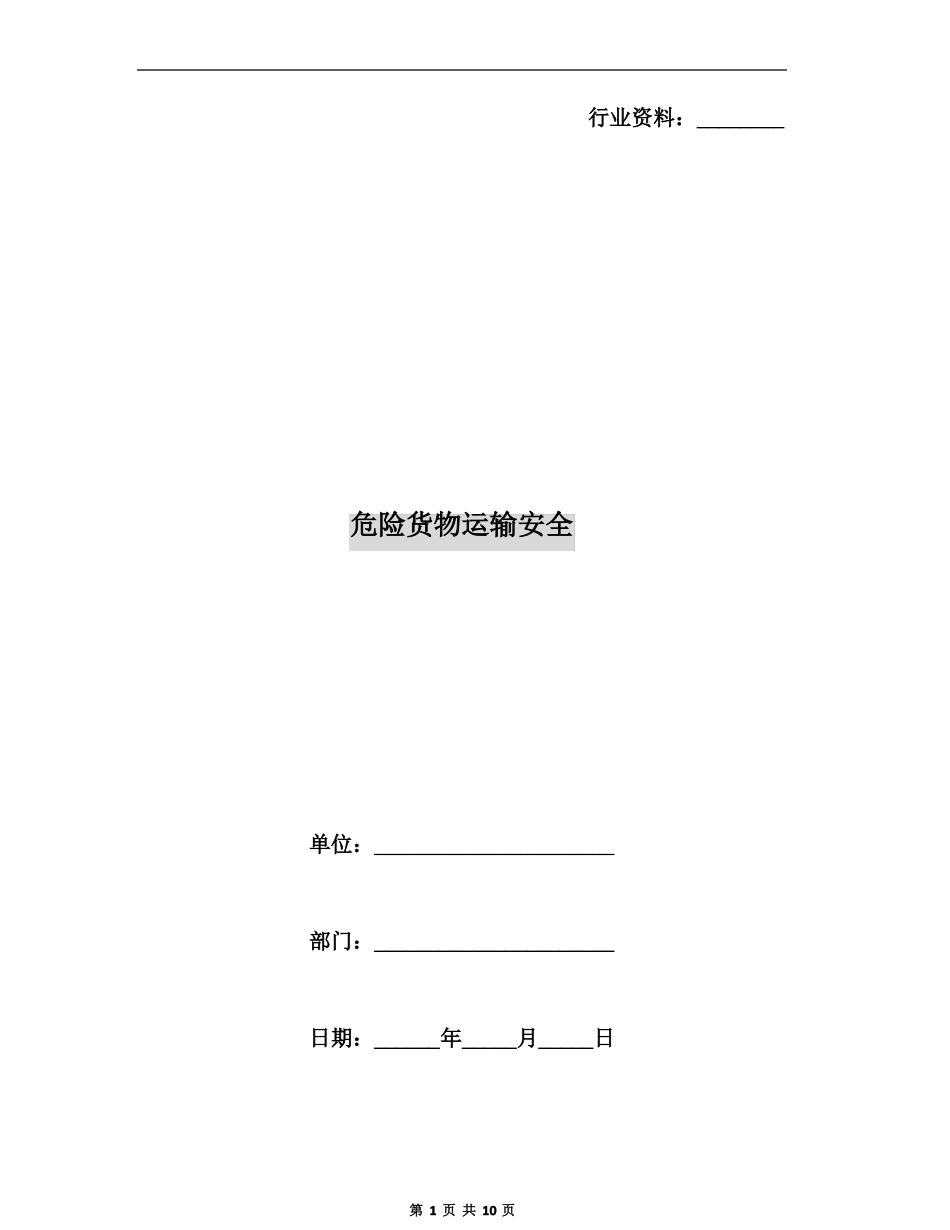 危险货物运输安全_第1页