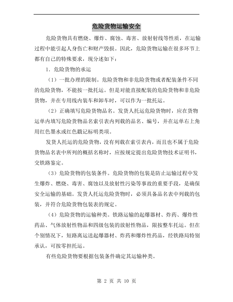 危险货物运输安全_第2页