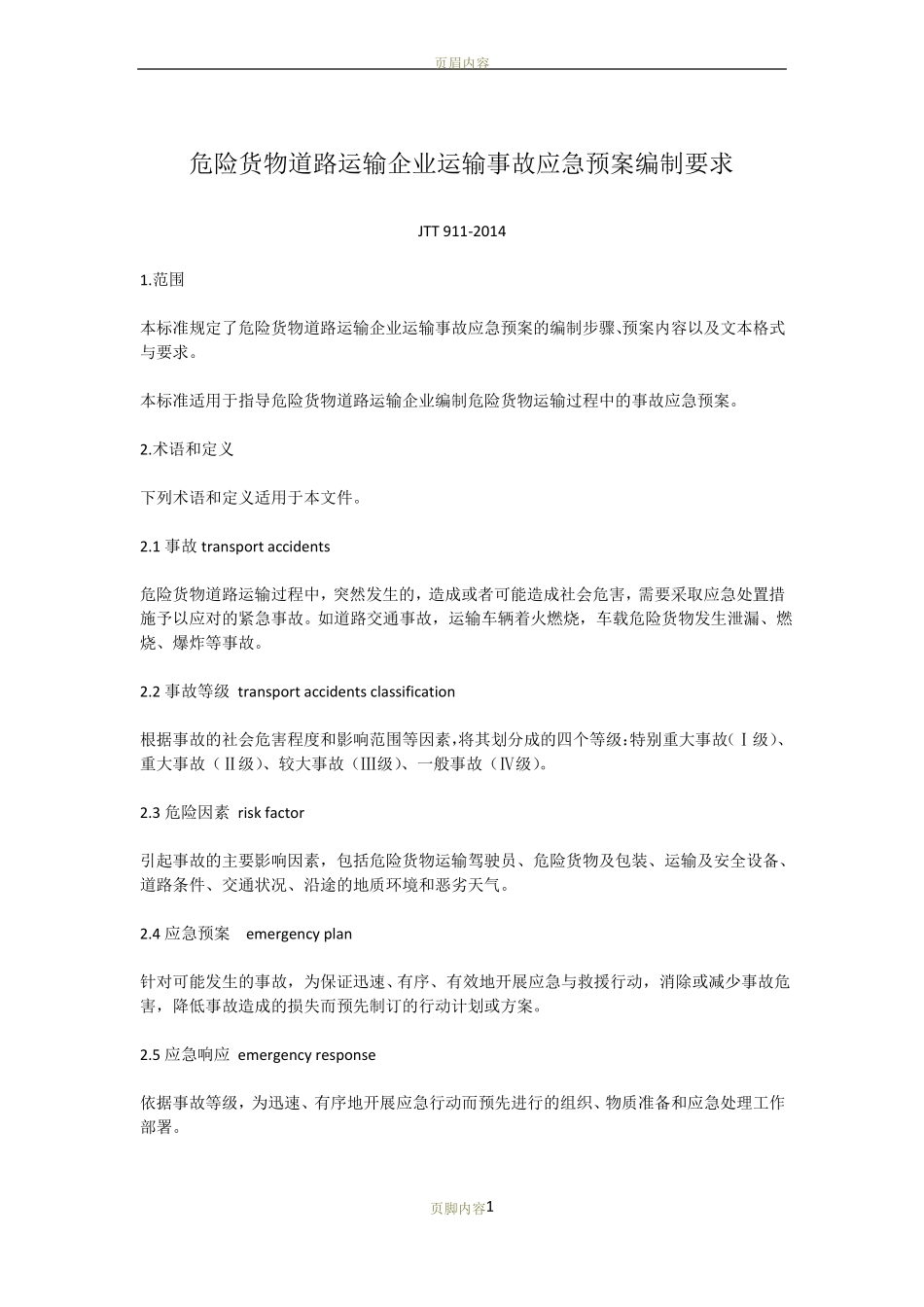 危险货物道路运输企业运输事故应急预案编制要求JTT912014_第1页