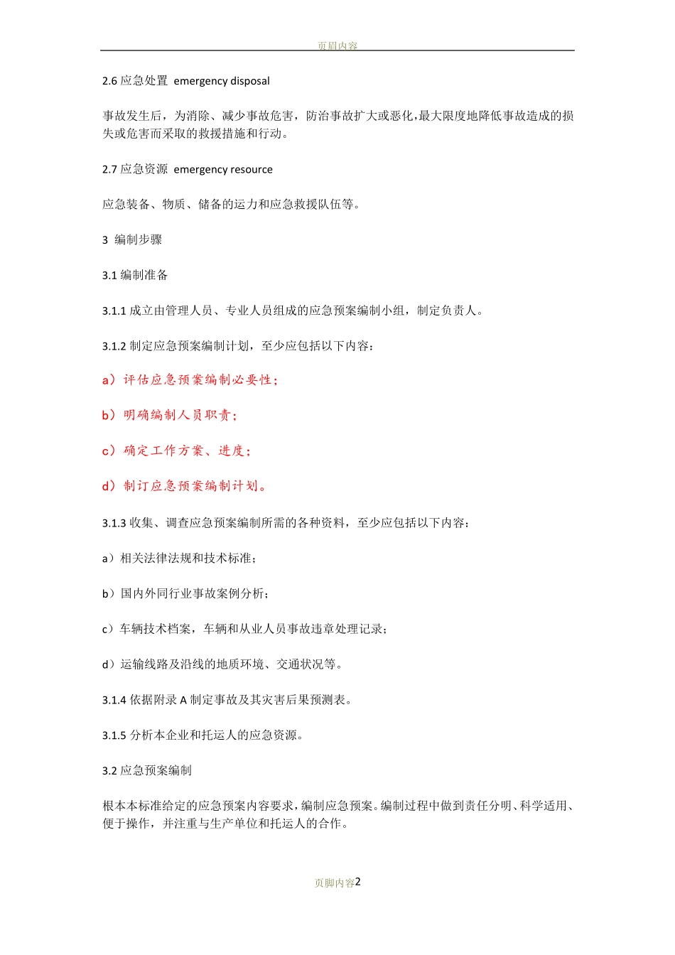 危险货物道路运输企业运输事故应急预案编制要求JTT912014_第2页