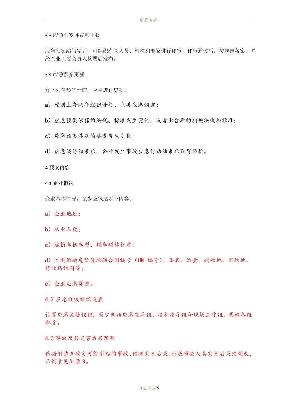 危险货物道路运输企业运输事故应急预案编制要求JTT912014_第3页