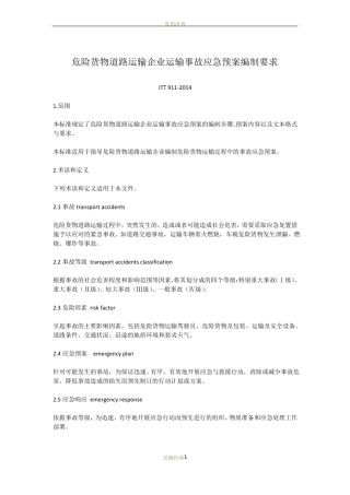危险货物道路运输企业运输事故应急预案编制要求JTT912014
