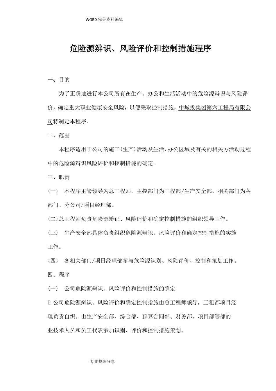 危险辨识、风险评价和控制措施程序文件_第1页