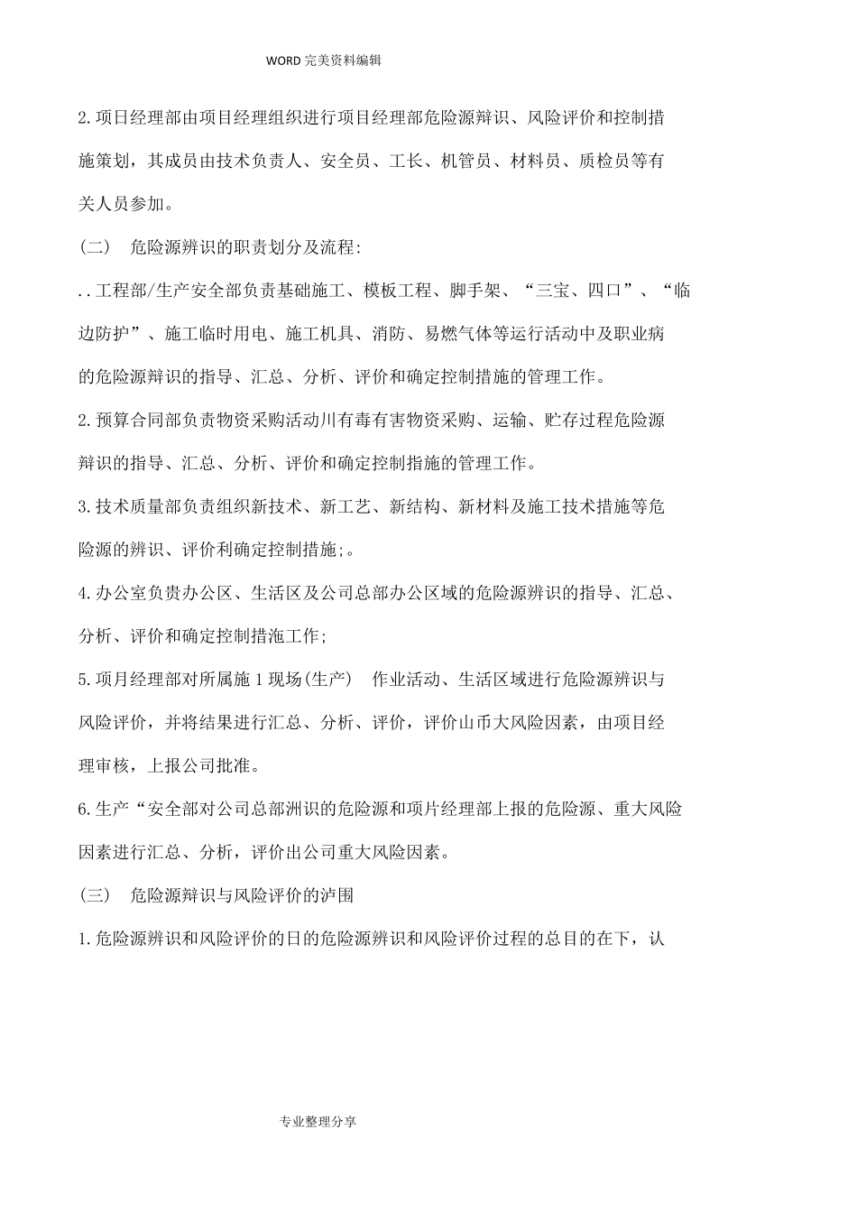 危险辨识、风险评价和控制措施程序文件_第2页