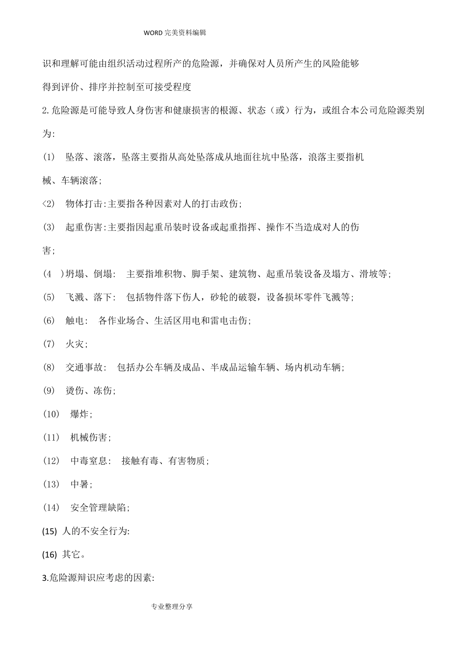 危险辨识、风险评价和控制措施程序文件_第3页