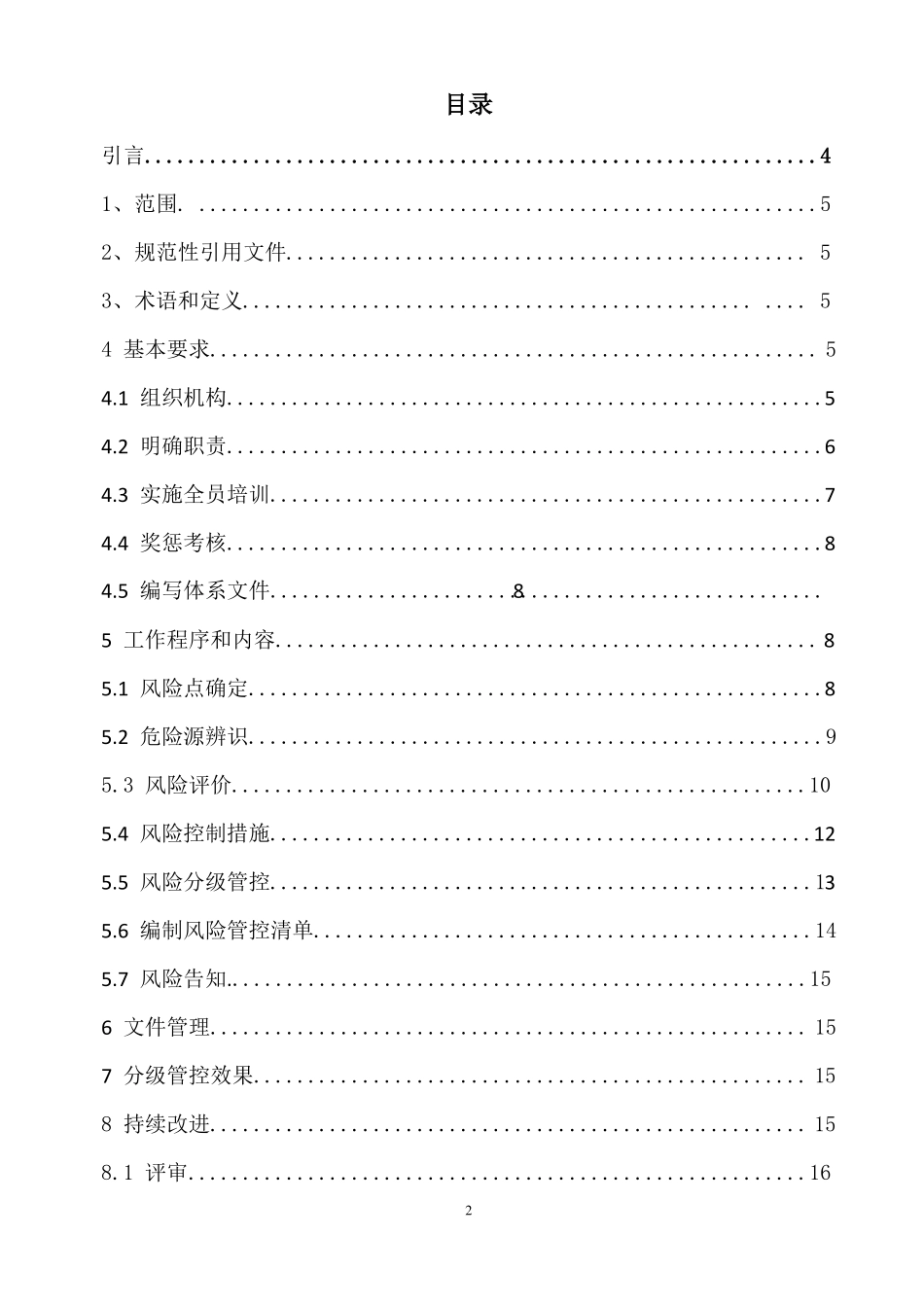 危险货物道路运输企业风险分级管控管控体系_第2页
