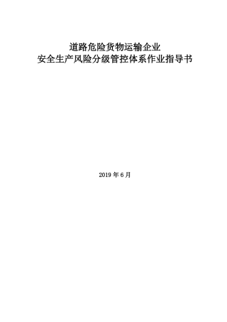 危险货物道路运输企业风险分级管控管控体系