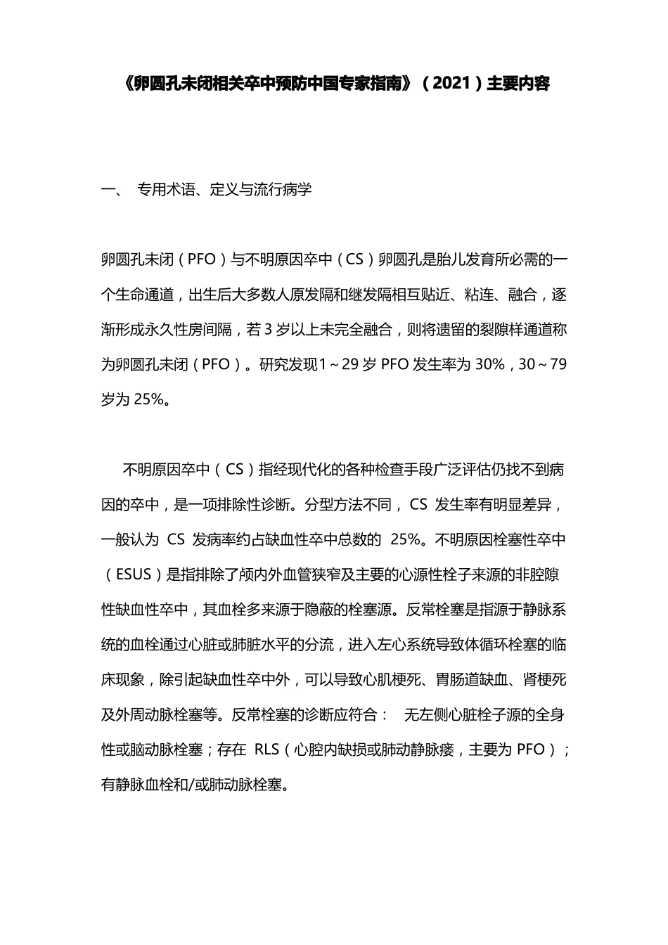 卵圆孔未闭相关卒中预防中国专家指引2021主要内容_第1页