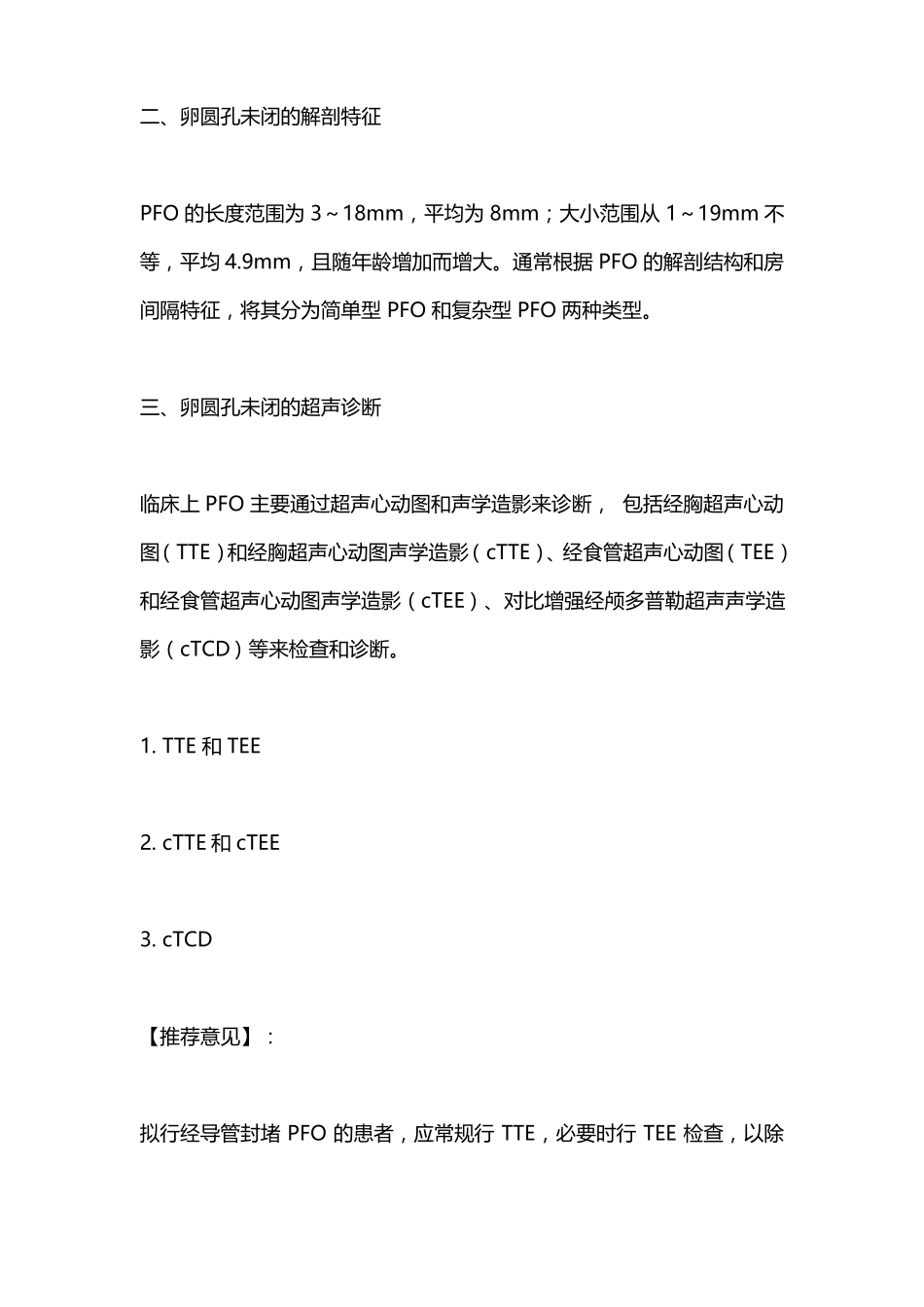 卵圆孔未闭相关卒中预防中国专家指引2021主要内容_第2页
