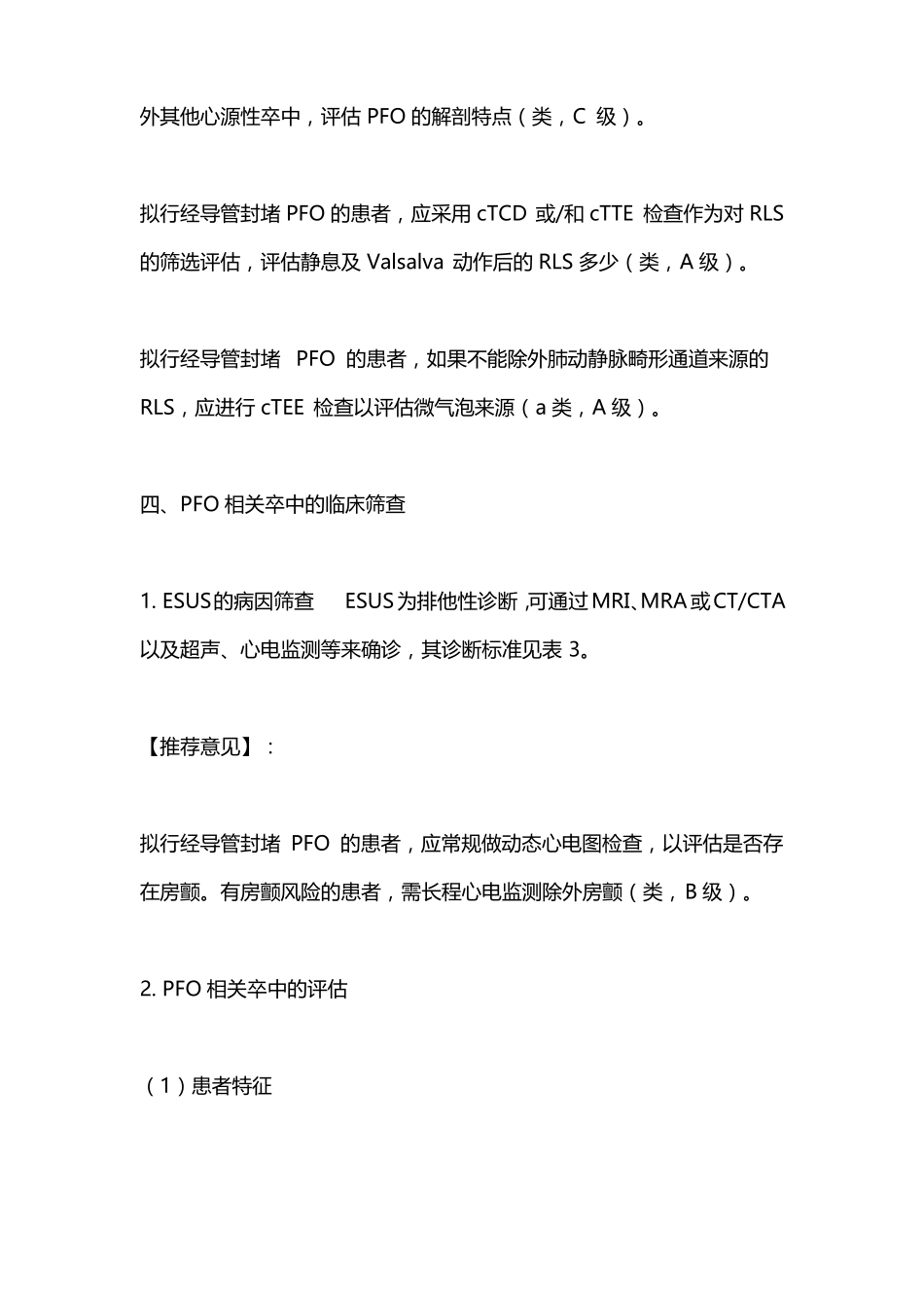卵圆孔未闭相关卒中预防中国专家指引2021主要内容_第3页