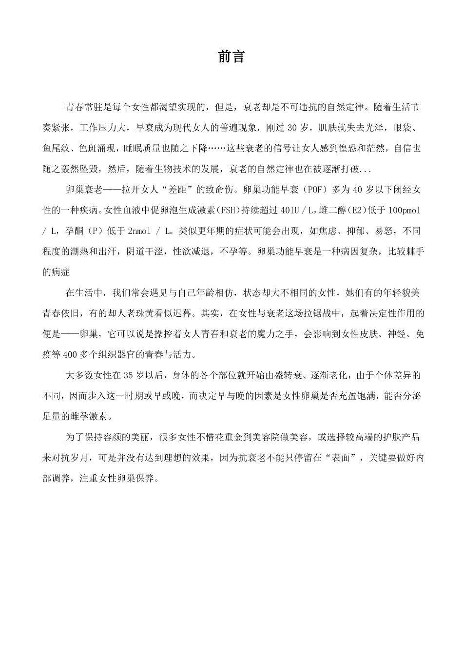 卵巢修复、抗衰调理项目计划书_第2页