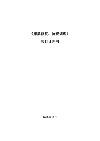 卵巢修复、抗衰调理项目计划书