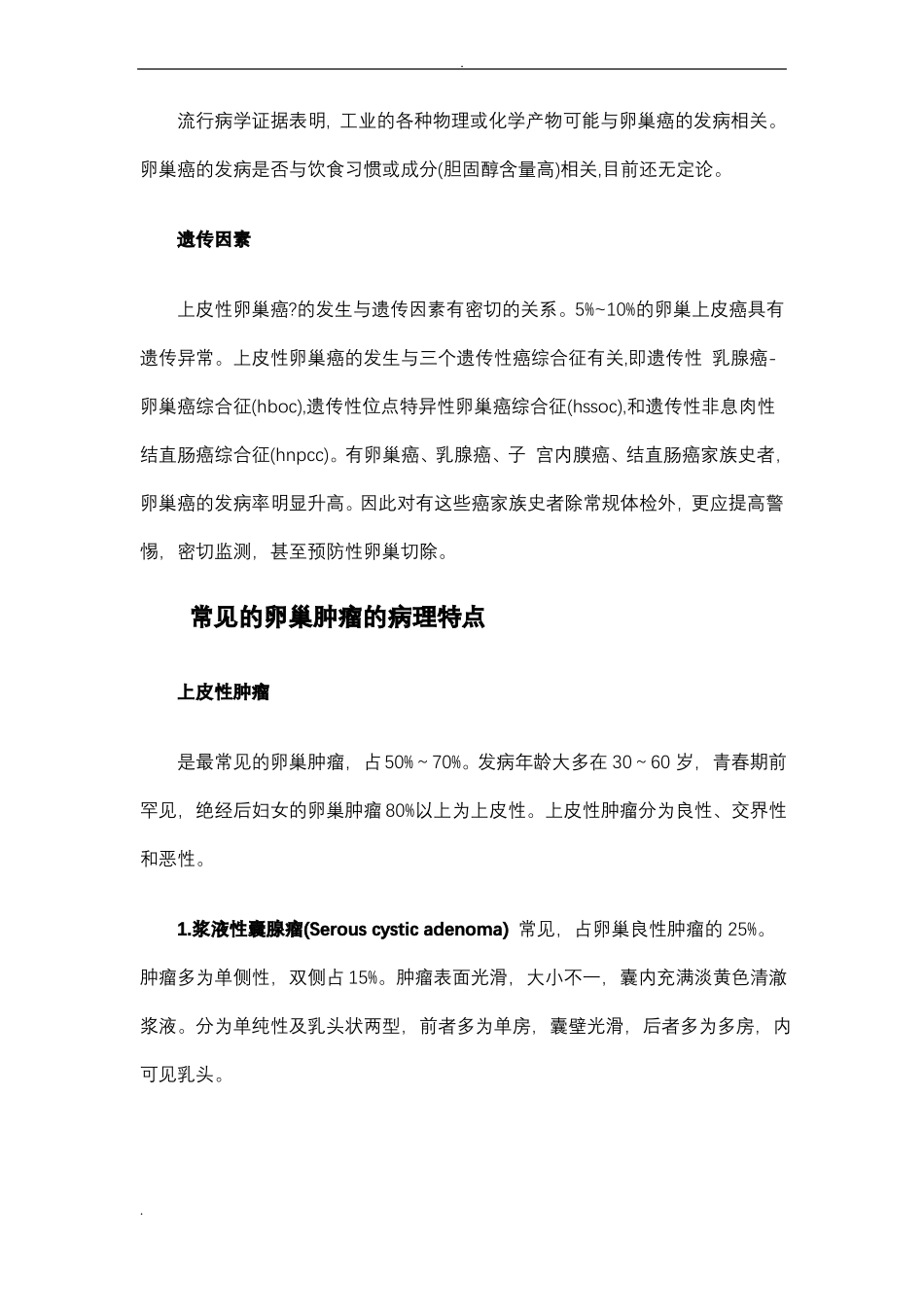 卵巢癌诊治指引_第3页