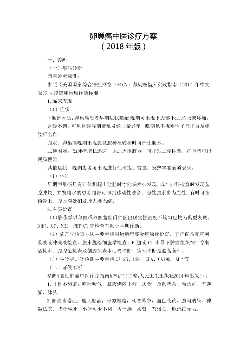 卵巢癌中医诊疗方案_第1页