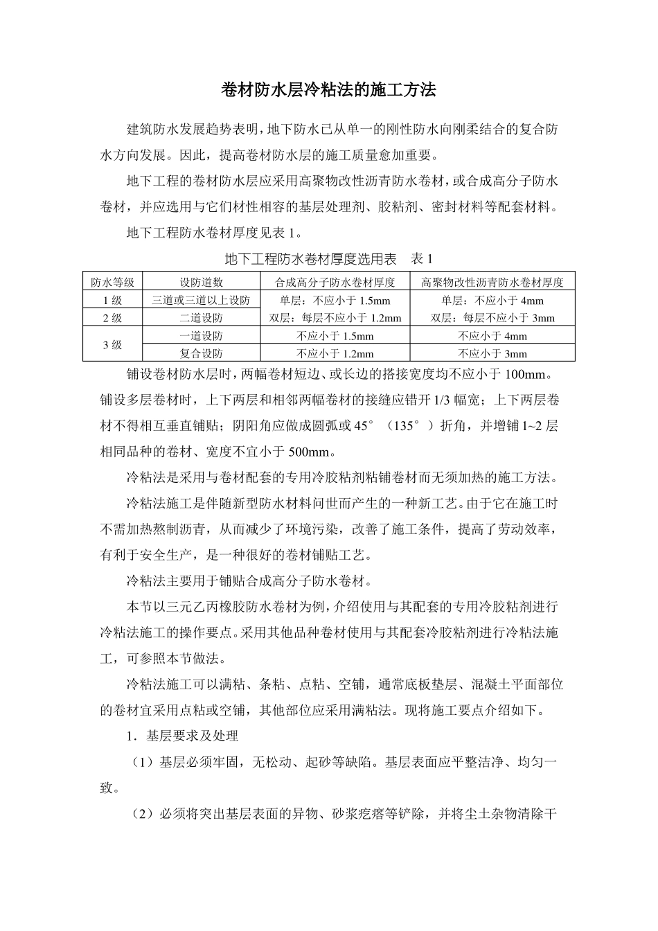 卷材防水层冷粘法的施工方法_第1页