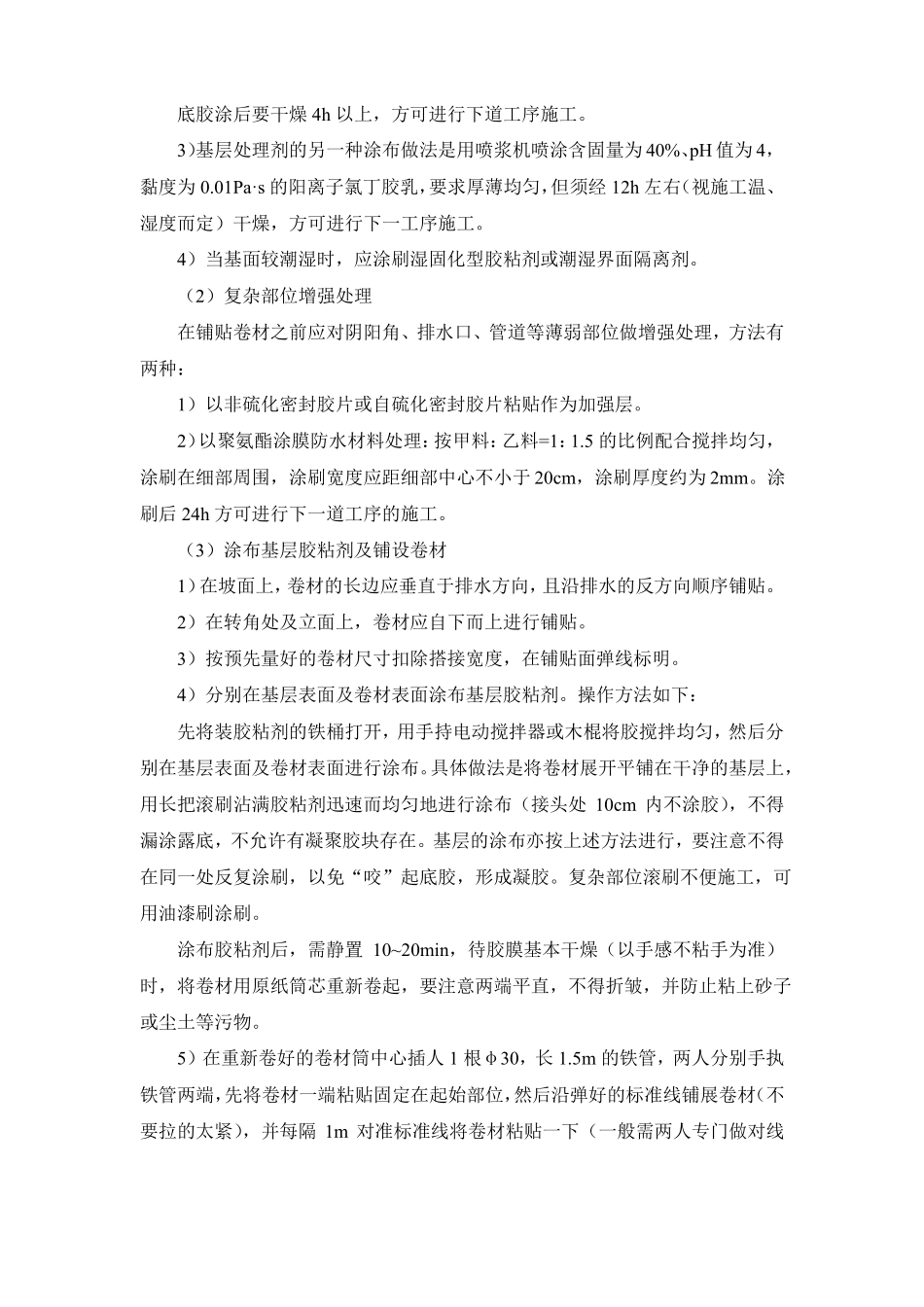 卷材防水层冷粘法的施工方法_第3页