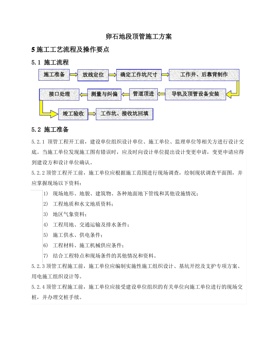 卵石地段顶管方案_第1页