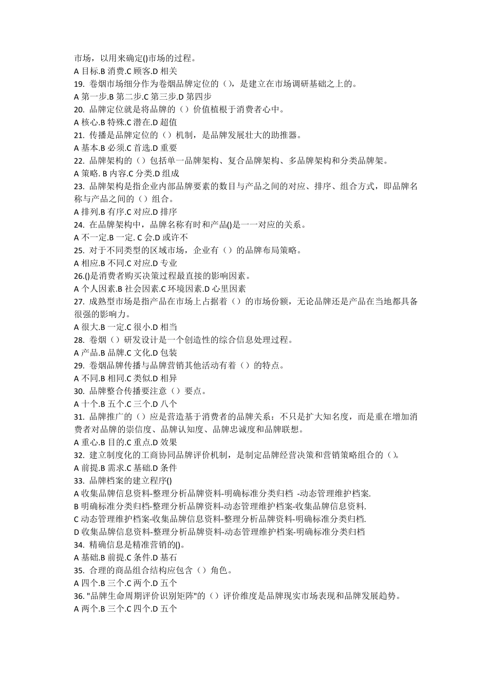 卷烟品牌营销理论试题库_第2页