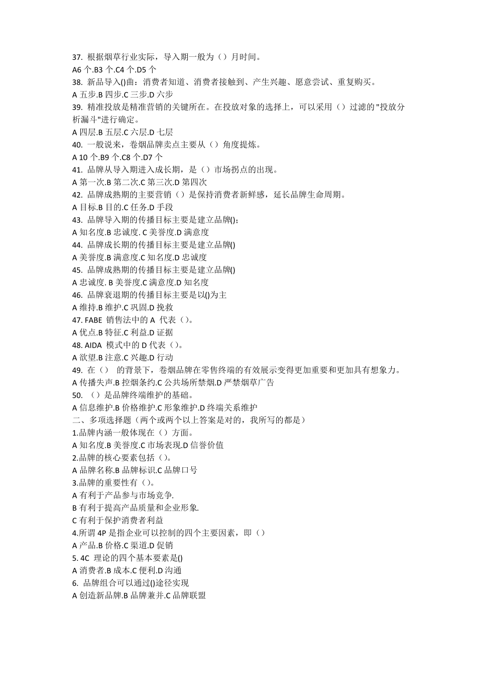 卷烟品牌营销理论试题库_第3页