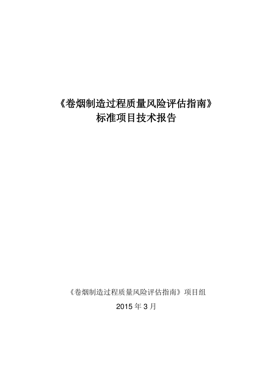 卷烟制造过程质量风险_第1页