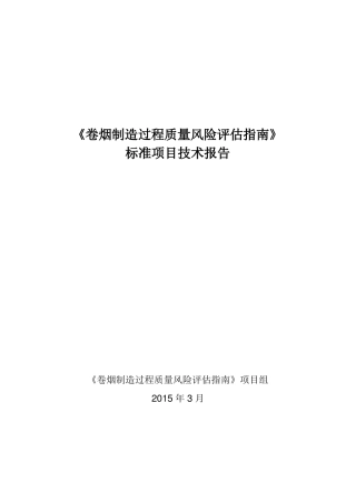 卷烟制造过程质量风险