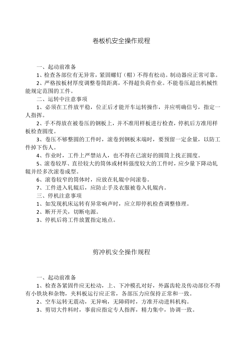 卷板机安全操作规程完整_第1页