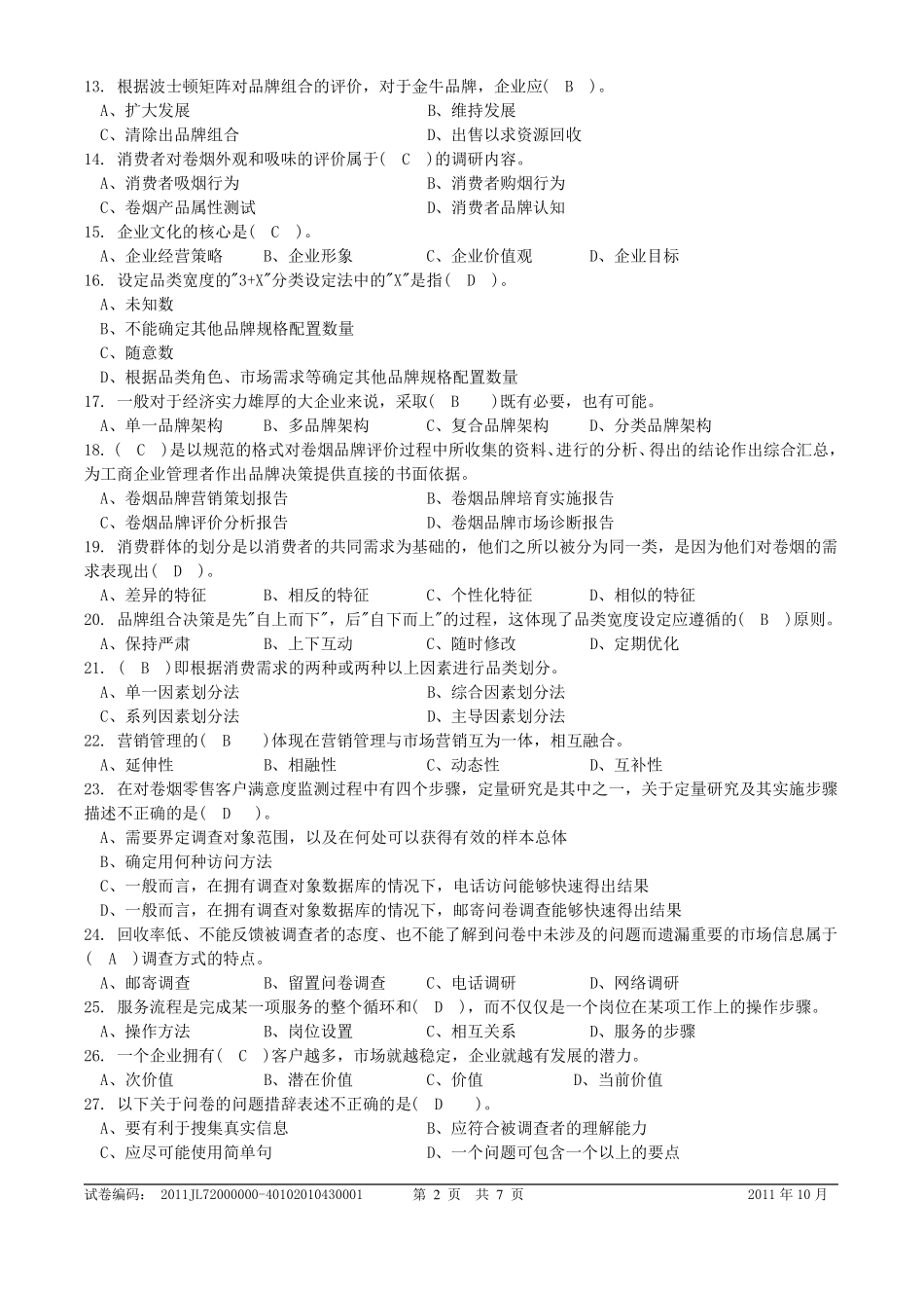 卷烟商品营销员理论试卷2019_第2页