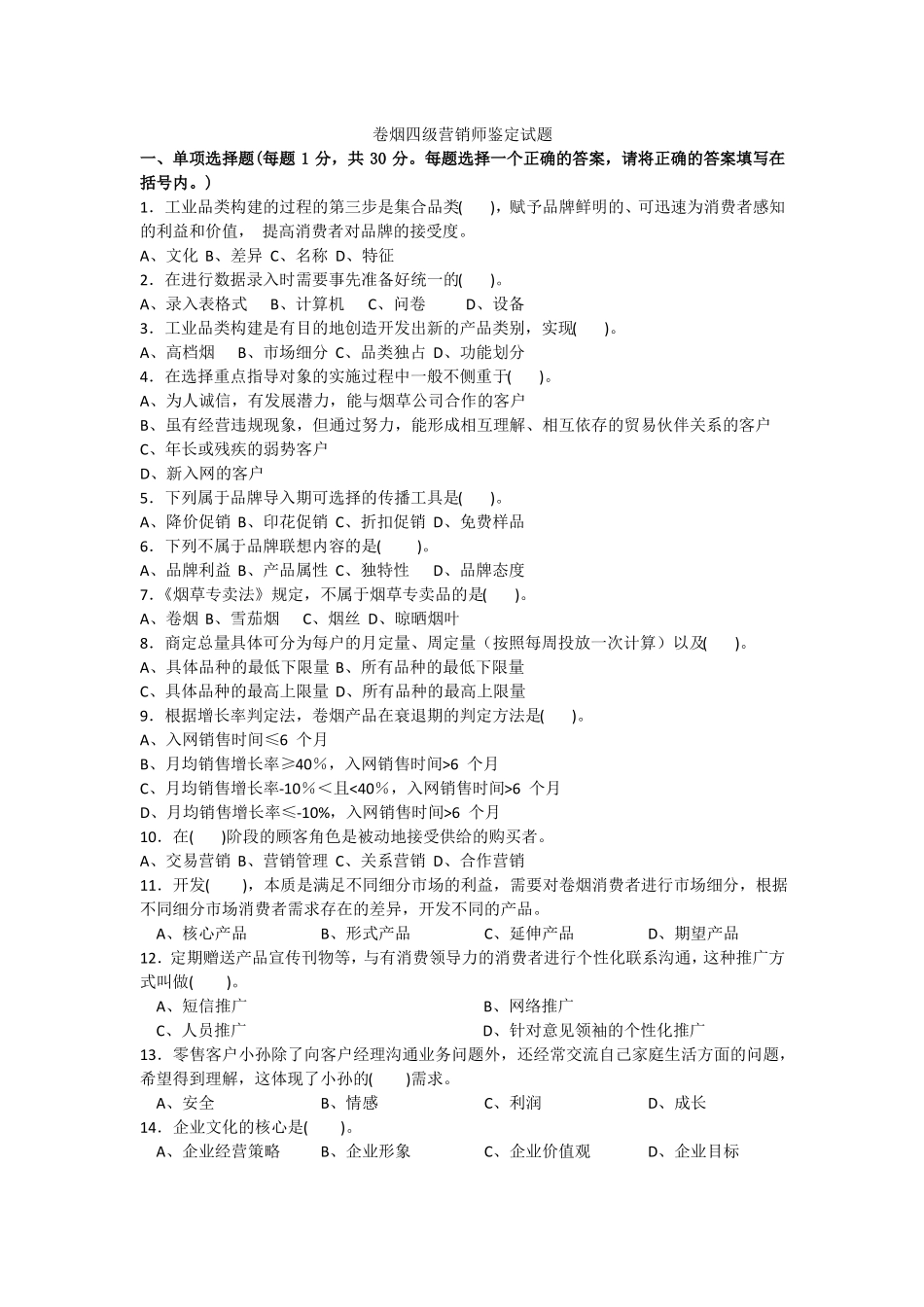 卷烟四级营销师技能鉴定模拟试卷_第1页