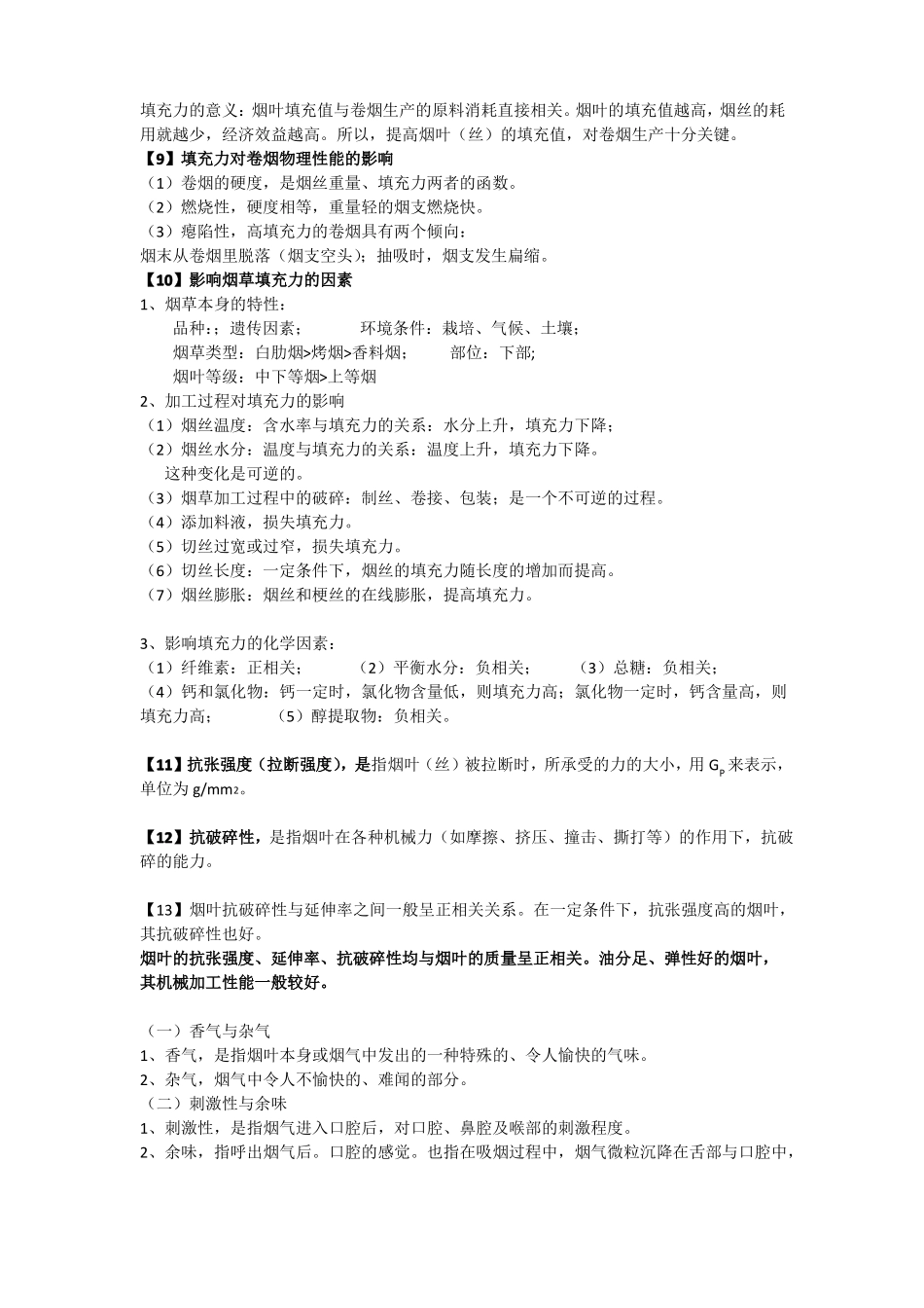 卷烟工艺期末复习_第2页