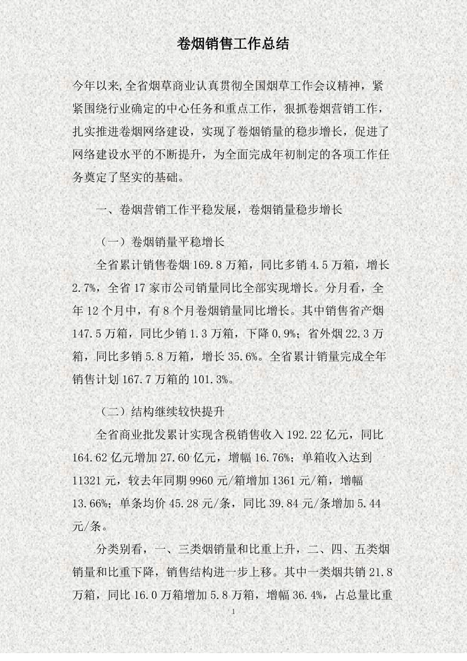 卷烟销售工作总结精_第1页