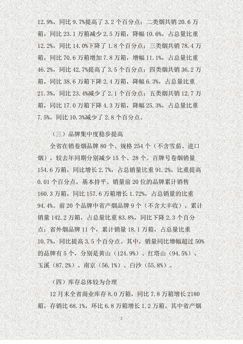 卷烟销售工作总结精_第2页