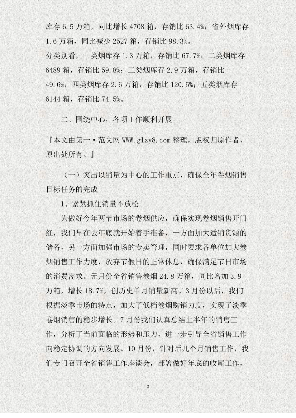 卷烟销售工作总结精_第3页