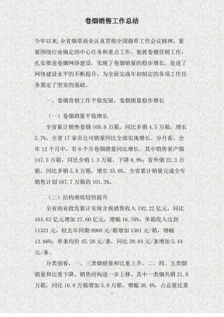 卷烟销售工作总结精