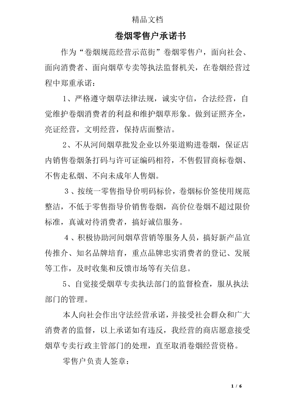 卷烟零售户承诺书_第1页