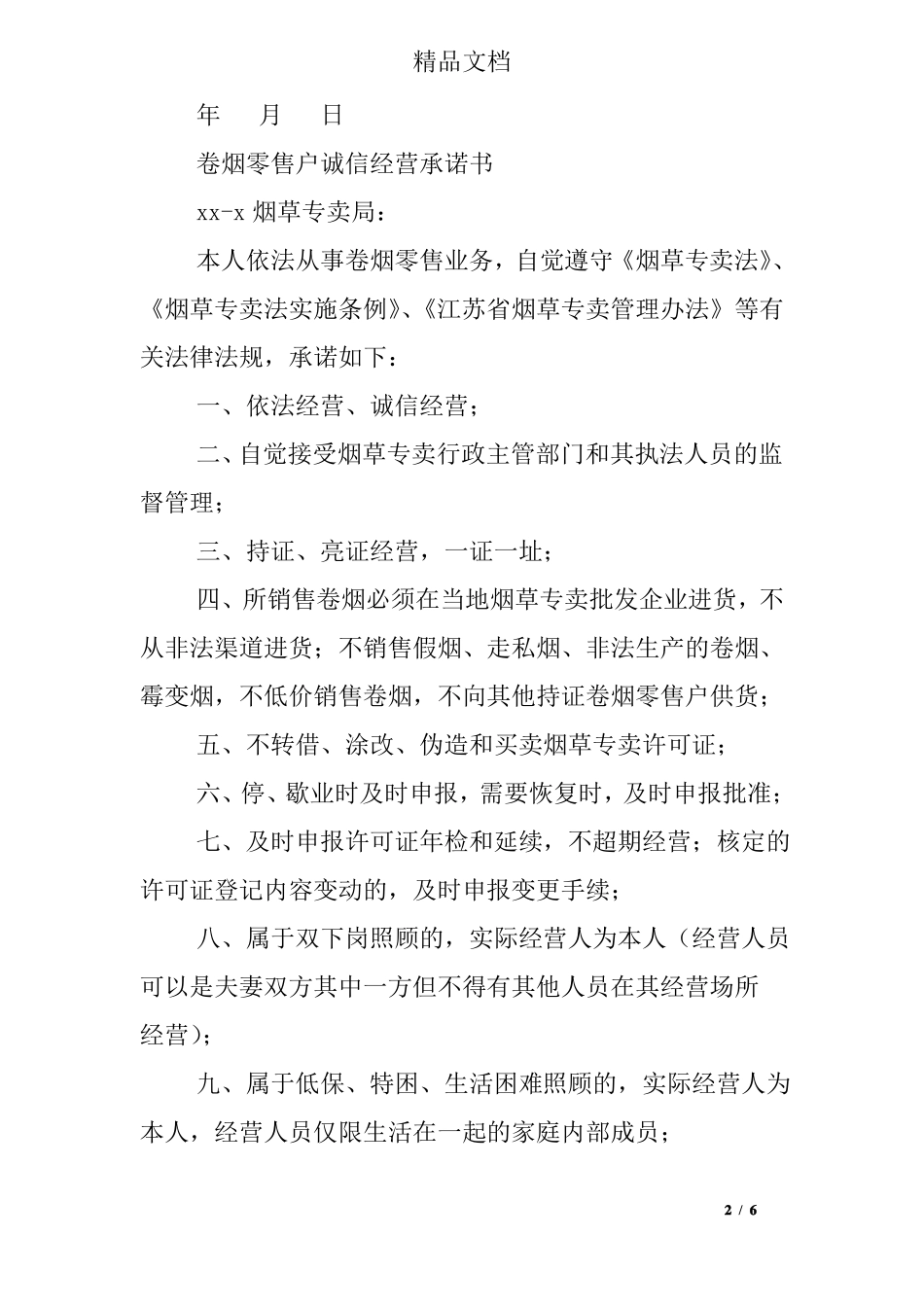 卷烟零售户承诺书_第2页