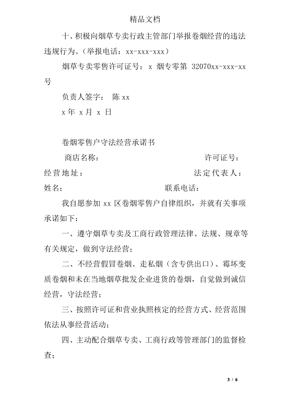 卷烟零售户承诺书_第3页