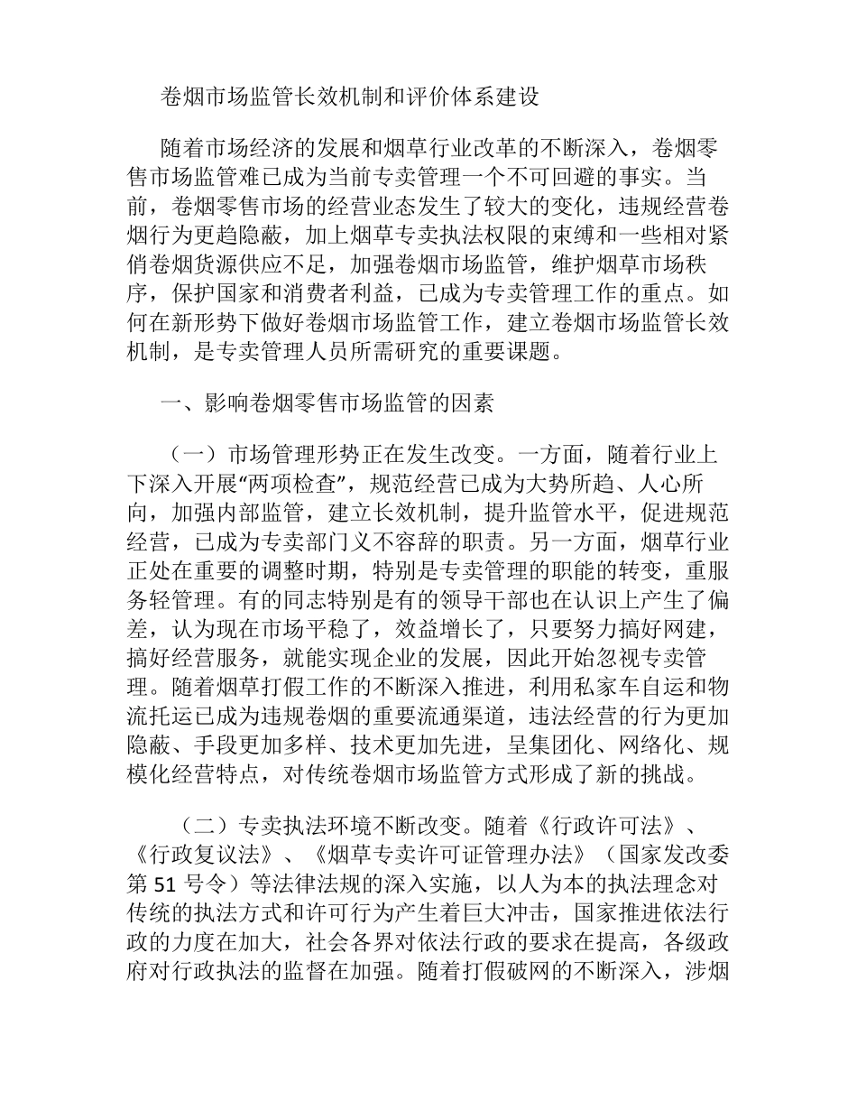 卷烟场监管长效机制和评价体系建设_第1页