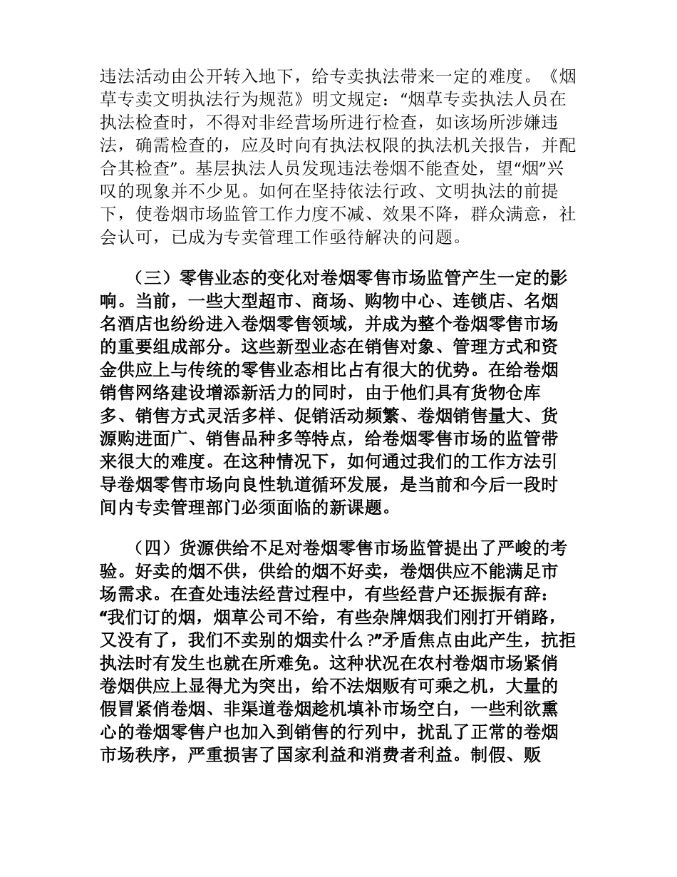 卷烟场监管长效机制和评价体系建设_第2页