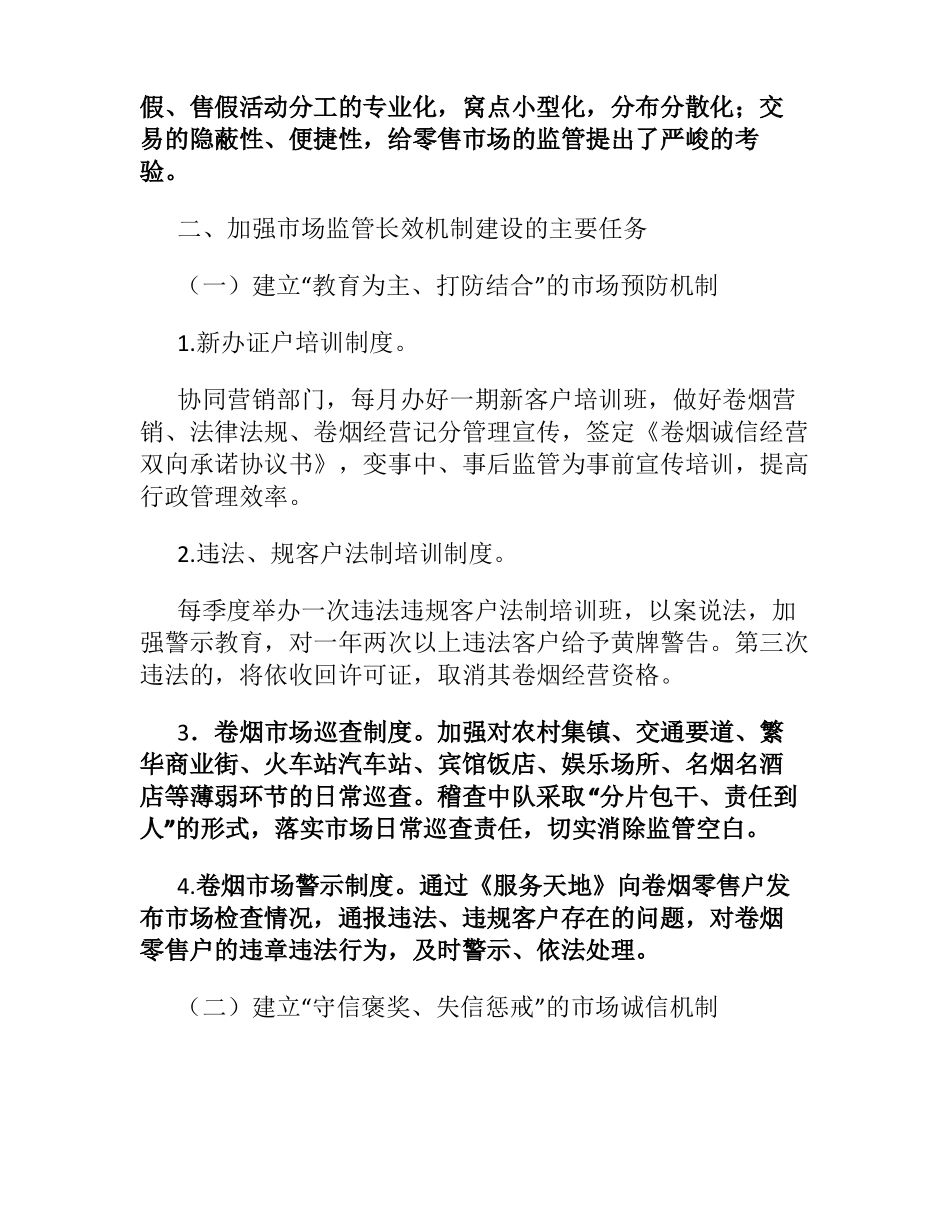 卷烟场监管长效机制和评价体系建设_第3页