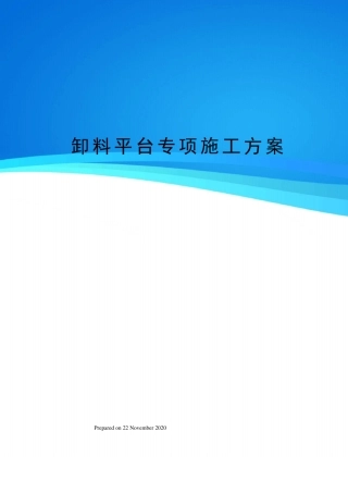 卸料平台专项施工方案