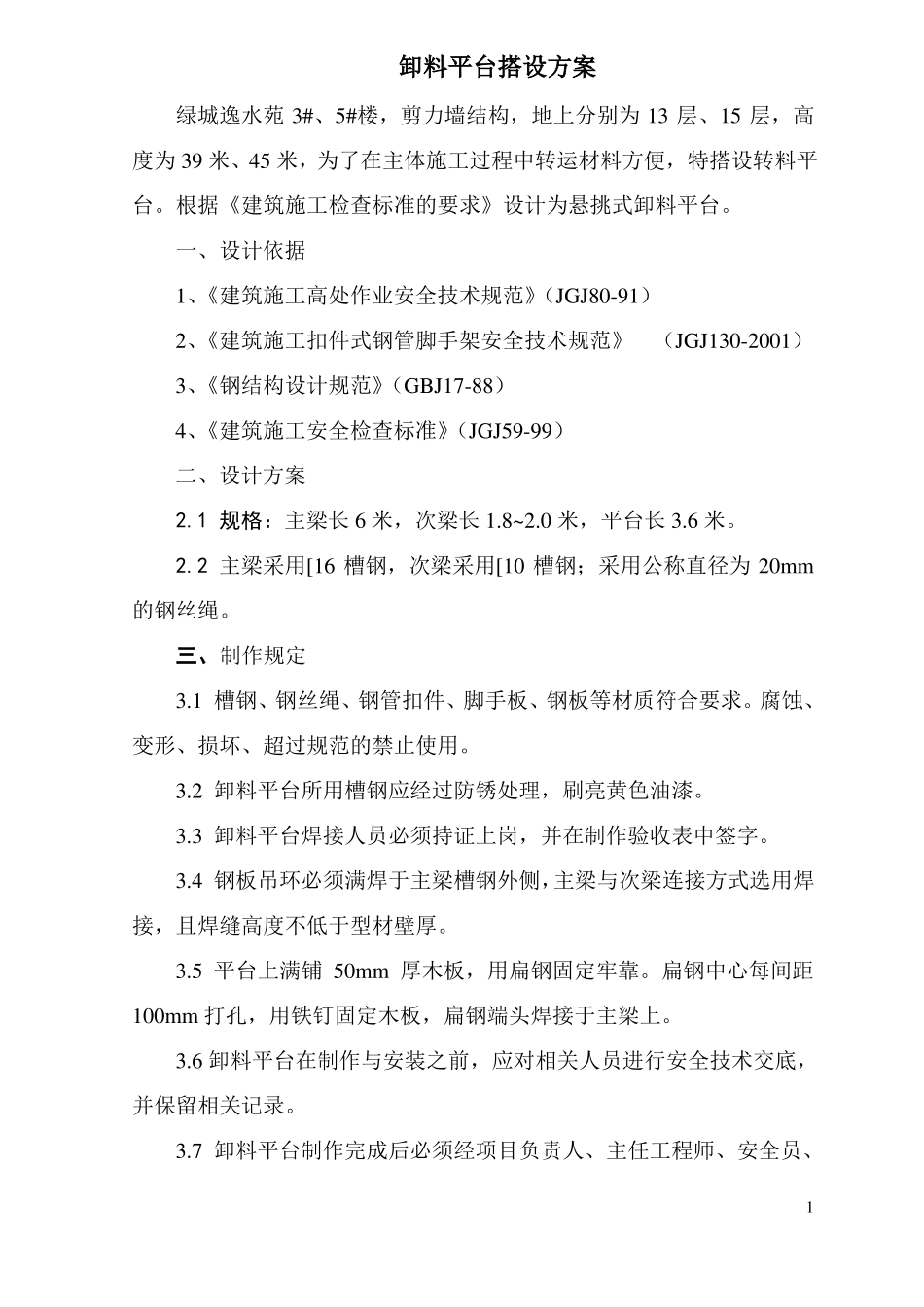 卸料平台制作与安装标准_第1页