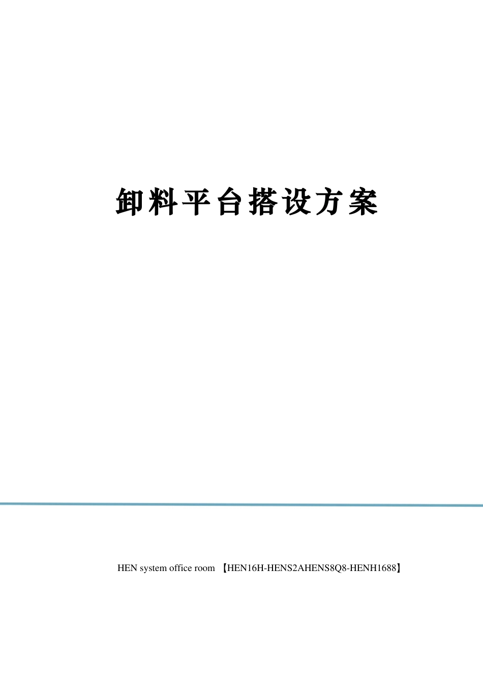 卸料平台搭设方案_第1页