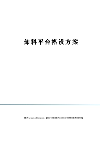 卸料平台搭设方案