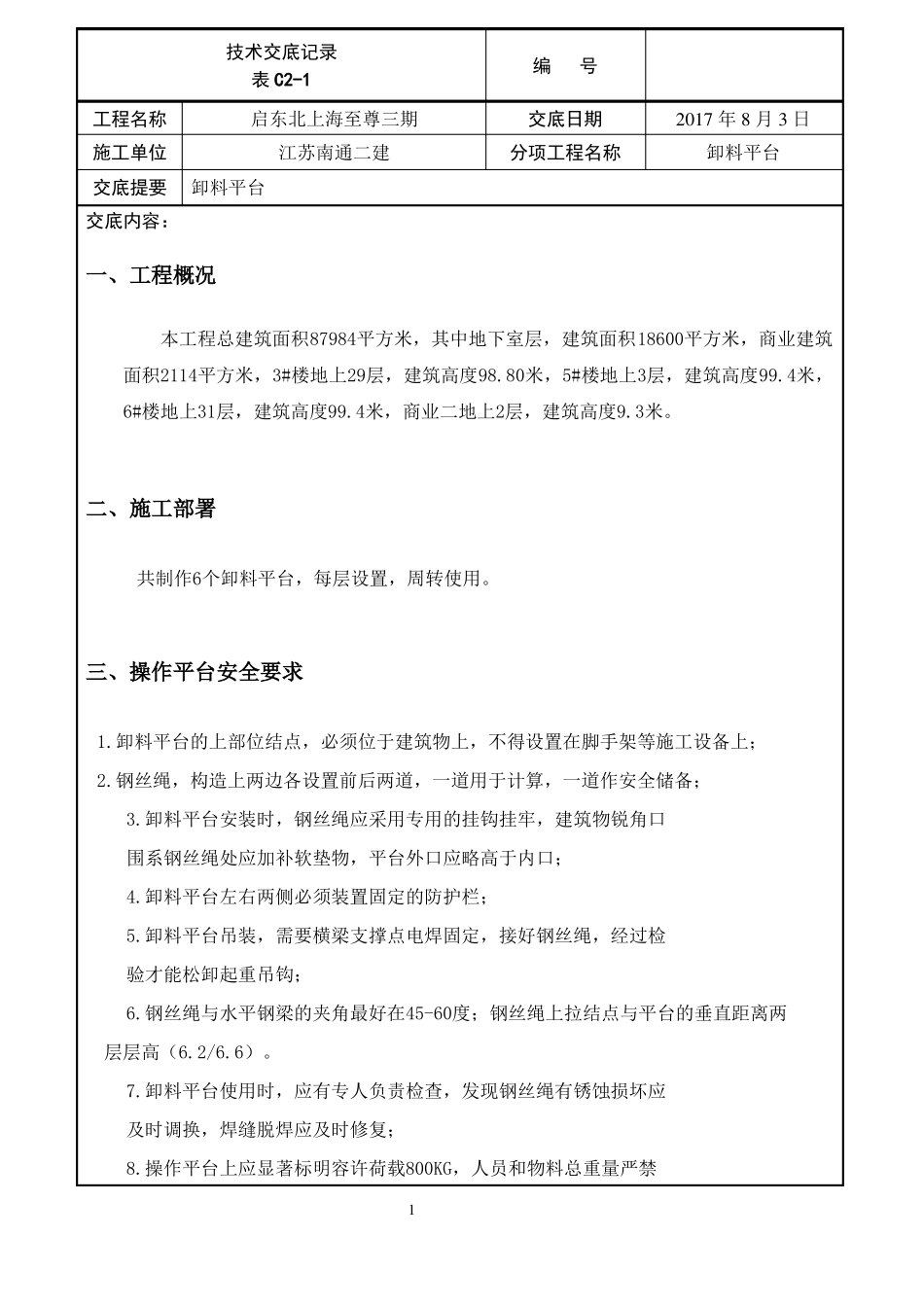 卸料平台技术交底_第1页