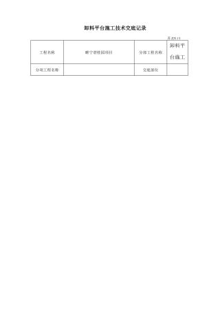 卸料平台施工技术交底
