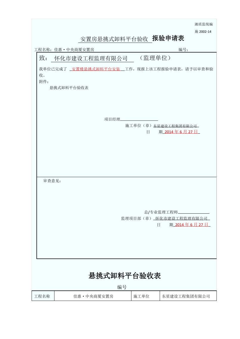 卸料平台检查验收表_第1页