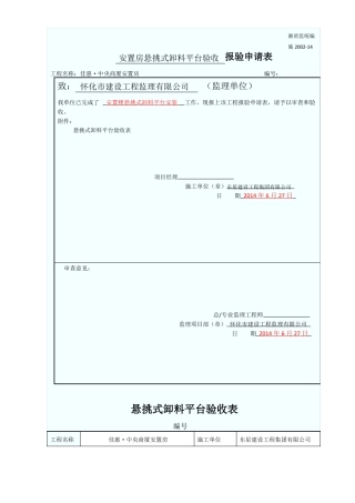 卸料平台检查验收表