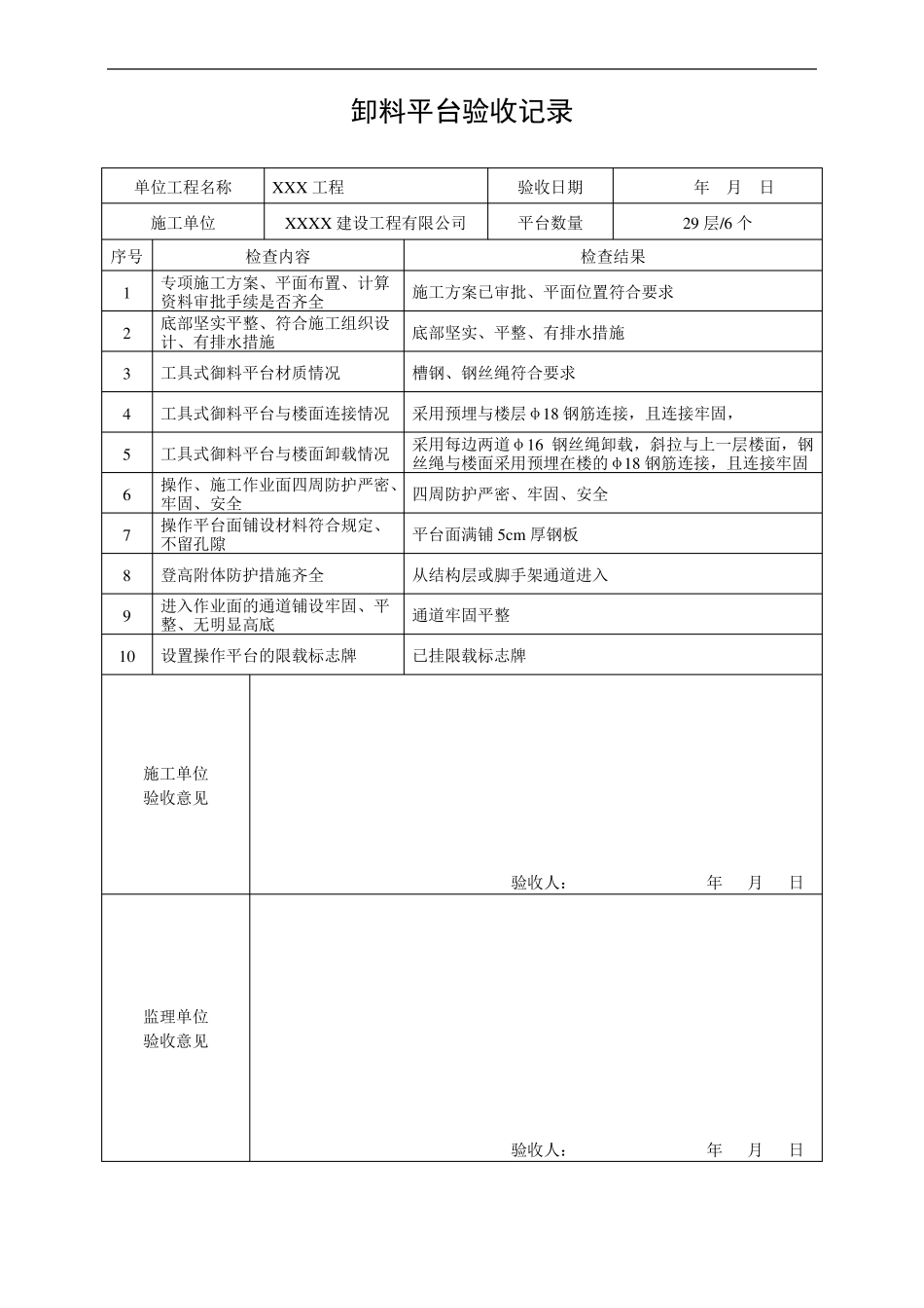卸料平台验收记录表_第1页