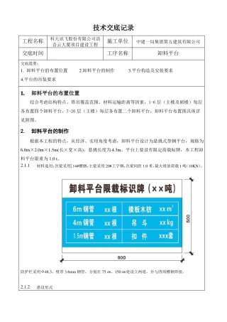 卸料平台施工方案技术交底