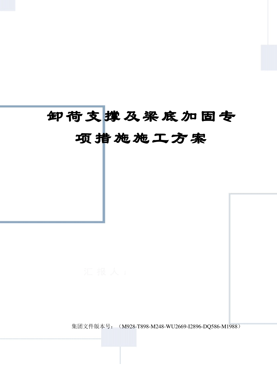 卸荷支撑及梁底加固专项措施施工方案_第1页